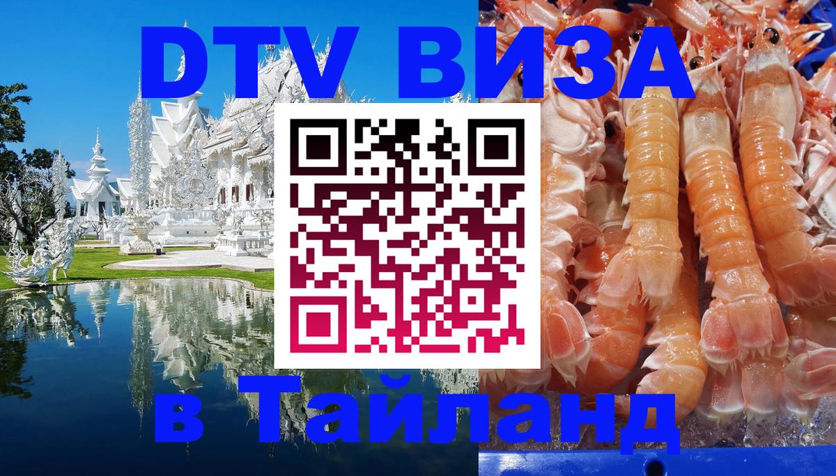 Оформить DTV визу в Тайланд Оформить DTV визу в Тайланд